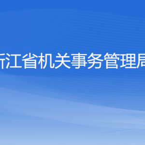 浙江省機(jī)關(guān)事務(wù)管理局各部門負(fù)責(zé)人及聯(lián)系電話