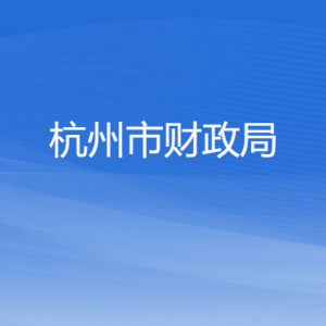 杭州市財(cái)政局各部門對外聯(lián)系電話