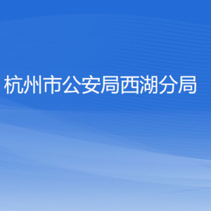 杭州市公安局西湖分局各部門對(duì)外聯(lián)系電話