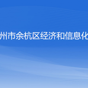 杭州市余杭區(qū)經(jīng)濟(jì)和信息化局各部門(mén)負(fù)責(zé)人和聯(lián)系電話(huà)