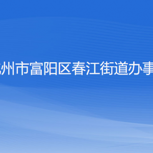 杭州市富陽(yáng)區(qū)春江街道辦事處各部門負(fù)責(zé)人和聯(lián)系電話