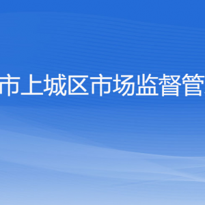 杭州市上城區(qū)市場監(jiān)督管理局各部門負責人及聯(lián)系電話