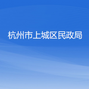 杭州市上城區(qū)民政局各部門(mén)負(fù)責(zé)人及聯(lián)系電話