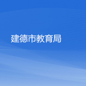 建德市教育局各部門負(fù)責(zé)人和聯(lián)系電話