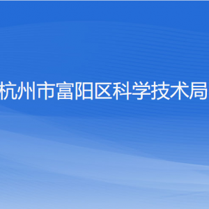 杭州市富陽區(qū)科學技術局各部門負責人和聯系電話