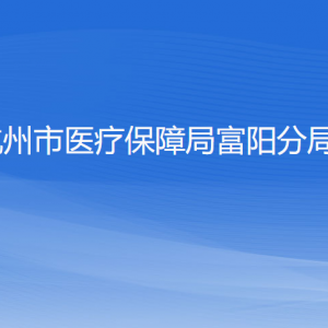 杭州市醫(yī)療保障局富陽分局各部門負責(zé)人和聯(lián)系電話