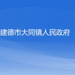 建德市大同鎮(zhèn)政府各部門負(fù)責(zé)人和聯(lián)系電話