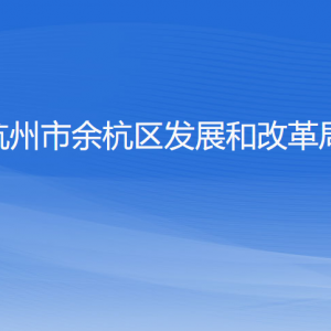 杭州市余杭區(qū)發(fā)展和改革局各部門(mén)負(fù)責(zé)人和聯(lián)系電話