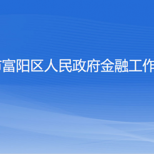 杭州市富陽區(qū)人民政府金融工作辦公室各部門聯(lián)系電話