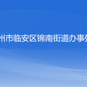 杭州市臨安區(qū)錦南街道辦事處各部門負責人和聯(lián)系電話