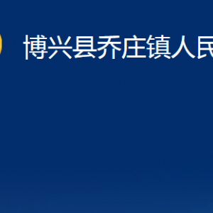 博興縣喬莊鎮(zhèn)政府各部門(mén)職責(zé)及對(duì)外聯(lián)系電話(huà)