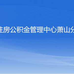 杭州住房公積金管理中心蕭山分中心各部門負責(zé)人和聯(lián)系電話