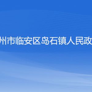 杭州市臨安區(qū)島石鎮(zhèn)政府各部門負責人和聯(lián)系電話