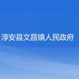 淳安縣文昌鎮(zhèn)人民政府各職能部門(mén)地址工作時(shí)間和聯(lián)系電話(huà)