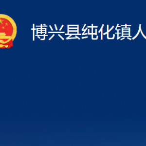 博興縣純化鎮(zhèn)政府各部門職責及對外聯系電話