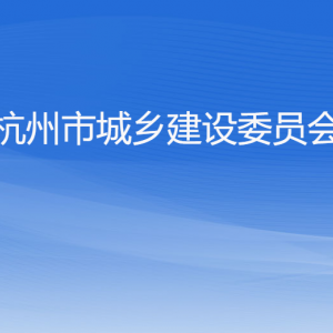 杭州市城鄉(xiāng)建設(shè)委員會各部門對外聯(lián)系電話