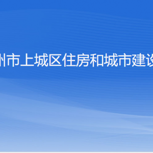 杭州市上城區(qū)住房和城市建設局各部門負責人及聯(lián)系電話