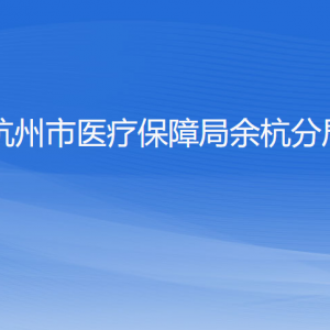 杭州市醫(yī)療保障局余杭分局各部門負責人和聯(lián)系電話