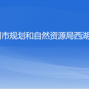 杭州市規(guī)劃和自然資源局西湖分局各部門對外聯系電話