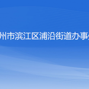 杭州市濱江區(qū)浦沿街道辦事處各部門負責人及聯(lián)系電話