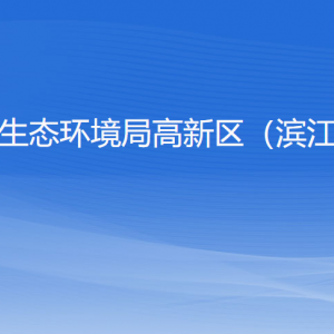 杭州市生態(tài)環(huán)境局高新區(qū)（濱江）分局各部門負(fù)責(zé)人和聯(lián)系電話