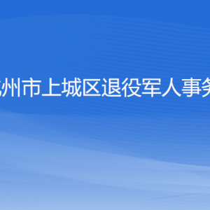 杭州市上城區(qū)退役軍人事務(wù)局各部門(mén)負(fù)責(zé)人及聯(lián)系電話