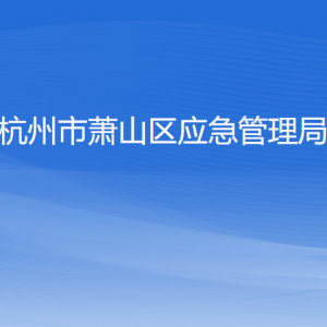 杭州市蕭山區(qū)應急管理局各部門負責人和聯系電話