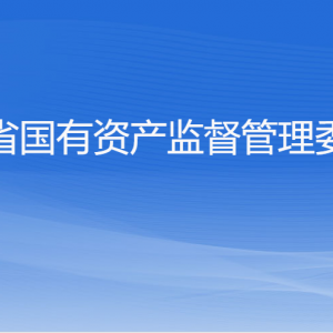 浙江省人民政府國有資產(chǎn)監(jiān)督管理委員會各部門負責人及聯(lián)系電話