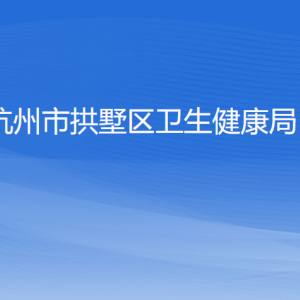 杭州市拱墅區(qū)衛(wèi)生健康局各部門負責人及聯(lián)系電話