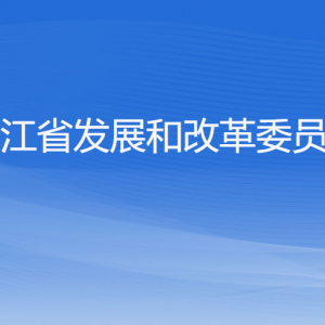 浙江省發(fā)展和改革委員會各部門負(fù)責(zé)人及聯(lián)系電話