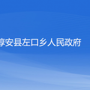 淳安縣左口鄉(xiāng)政府各職能部門負責人和聯(lián)系電話