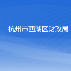 杭州市西湖區(qū)財(cái)政局各部門(mén)對(duì)外聯(lián)系電話