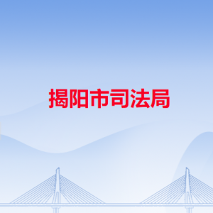 揭陽市司法局各辦事窗口工作時間和咨詢電話