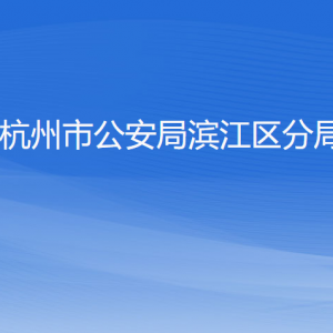 杭州市公安局濱江區(qū)分局各部門負(fù)責(zé)人及聯(lián)系電話