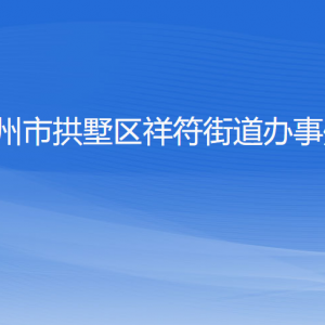 杭州市拱墅區(qū)祥符街道辦事處各部門(mén)負(fù)責(zé)人及聯(lián)系電話