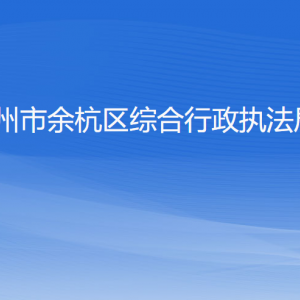 杭州市余杭區(qū)綜合行政執(zhí)法局各部門(mén)負(fù)責(zé)人和聯(lián)系電話(huà)