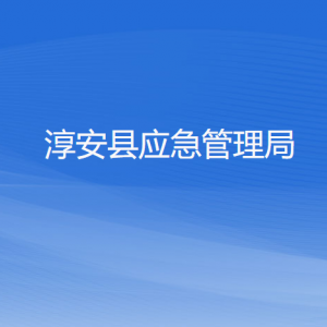 淳安縣應(yīng)急管理局各部門(mén)負(fù)責(zé)人和聯(lián)系電話