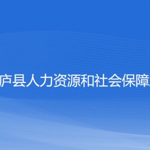 桐廬縣人力資源和社會(huì)保障局各部門負(fù)責(zé)人和聯(lián)系電話