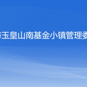 杭州市玉皇山南基金小鎮(zhèn)管委會(huì)各部門(mén)負(fù)責(zé)人及聯(lián)系電話(huà)