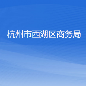 杭州市西湖區(qū)商務局各部門對外聯(lián)系電話