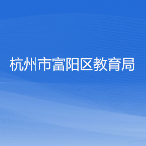 杭州市富陽區(qū)教育局各部門負責人和聯系電話