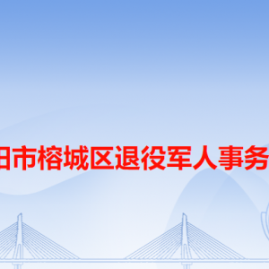 揭陽(yáng)市榕城區(qū)退役軍人事務(wù)局各辦事窗口工作時(shí)間和咨詢(xún)電話(huà)