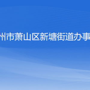 杭州市蕭山區(qū)新塘街道辦事處各部門負(fù)責(zé)人和聯(lián)系電話