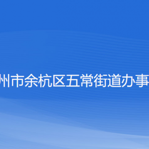 杭州市余杭區(qū)五常街道辦事處各部門負責人和聯(lián)系電話