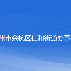 杭州市余杭區(qū)仁和街道辦事處各部門負責人和聯(lián)系電話