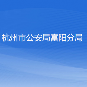 杭州市公安局富陽分局各部門負責(zé)人和聯(lián)系電話