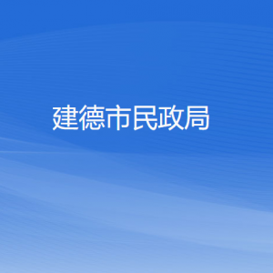 建德市民政局各部門負責人和聯(lián)系電話