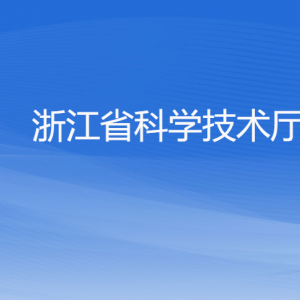 浙江省科學(xué)技術(shù)廳各處室負(fù)責(zé)人及聯(lián)系電話