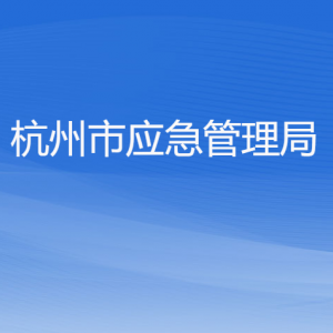 杭州市應急管理局各部門對外聯(lián)系電話