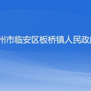 杭州市臨安區(qū)板橋鎮(zhèn)政府各部門負責人和聯(lián)系電話